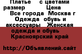 Платье 3D с цветами размер 48, 50 › Цена ­ 6 500 - Все города, Москва г. Одежда, обувь и аксессуары » Женская одежда и обувь   . Красноярский край